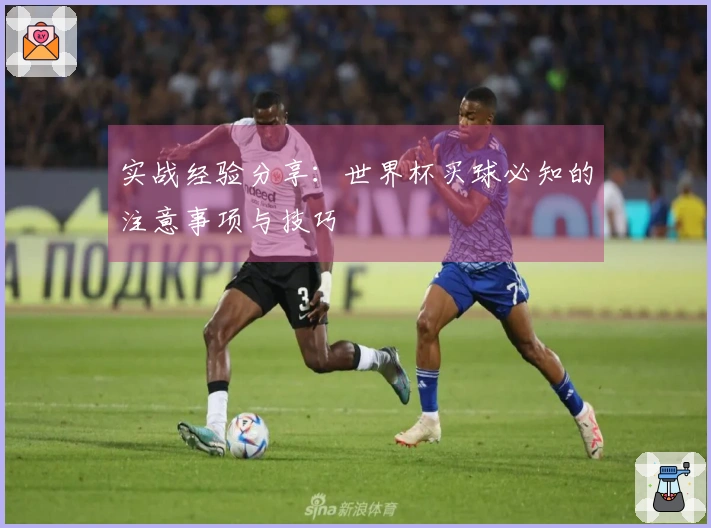 实战经验分享：世界杯买球必知的注意事项与技巧