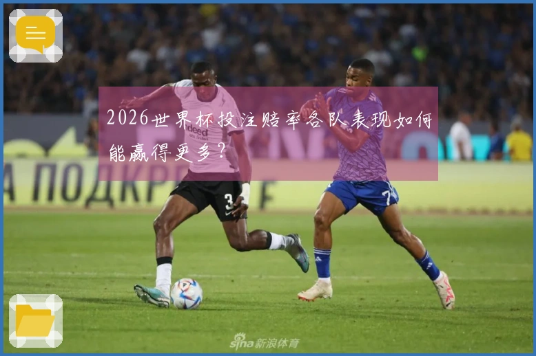 2026世界杯投注赔率各队表现如何能赢得更多？