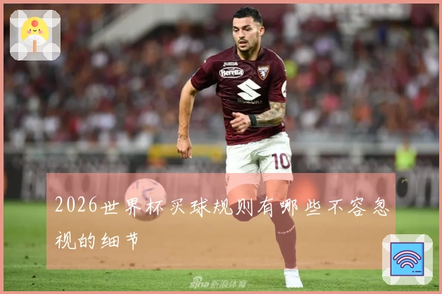 2026世界杯买球规则有哪些不容忽视的细节