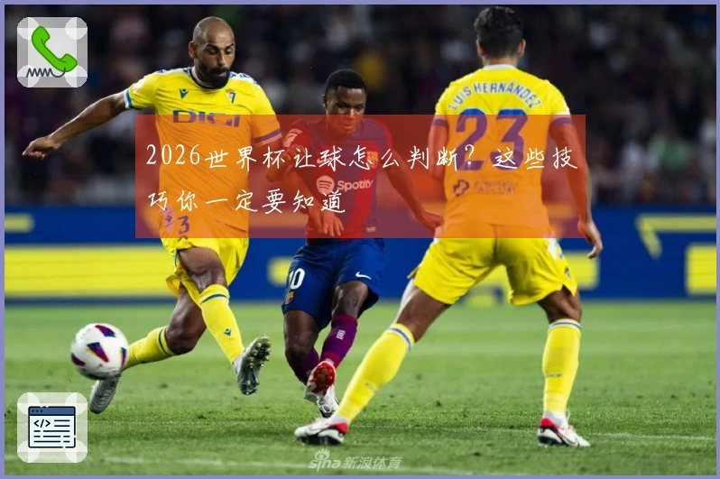2026世界杯让球怎么判断？这些技巧你一定要知道